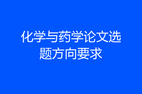 化学与药学论文选题方向要求