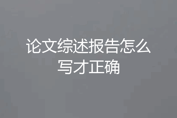 论文综述报告怎么写才正确