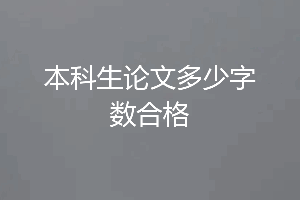 本科生论文多少字数合格