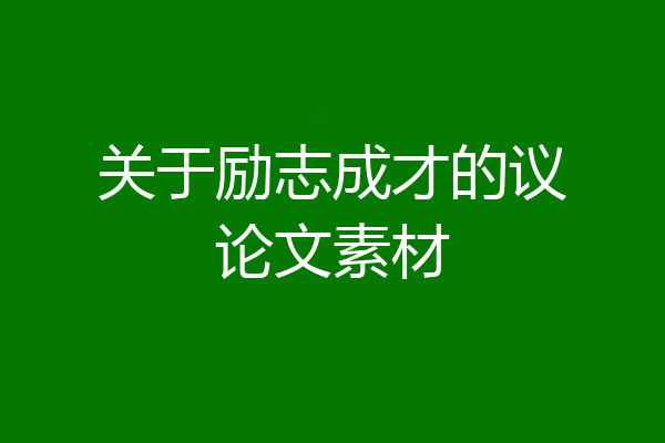 关于励志成才的议论文素材