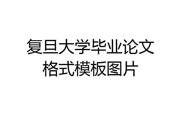 复旦大学毕业论文格式模板图片
