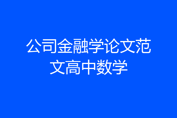 公司金融学论文范文高中数学