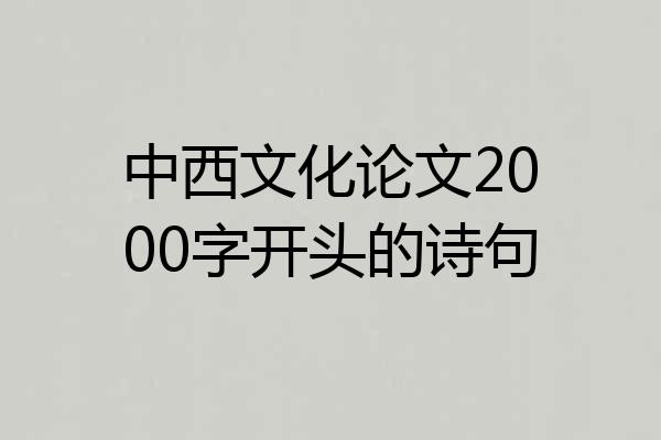 中西文化论文2000字开头的诗句