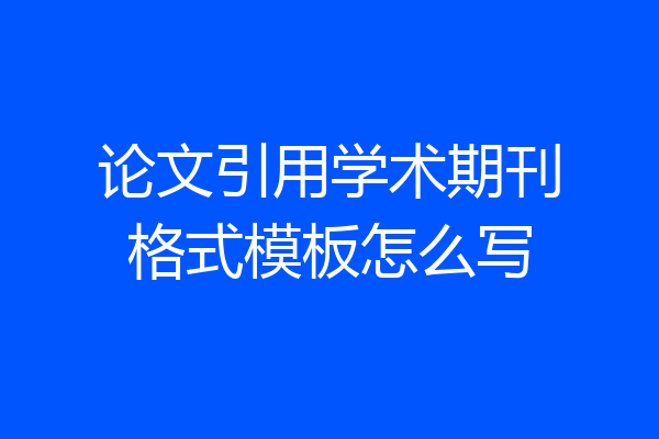 论文引用学术期刊格式模板怎么写