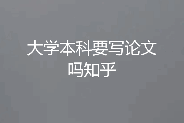 大学本科要写论文吗知乎