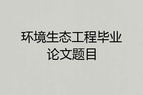 环境生态工程毕业论文题目