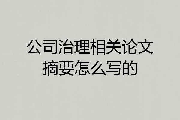 公司治理相关论文摘要怎么写的