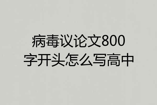 病毒议论文800字开头怎么写高中