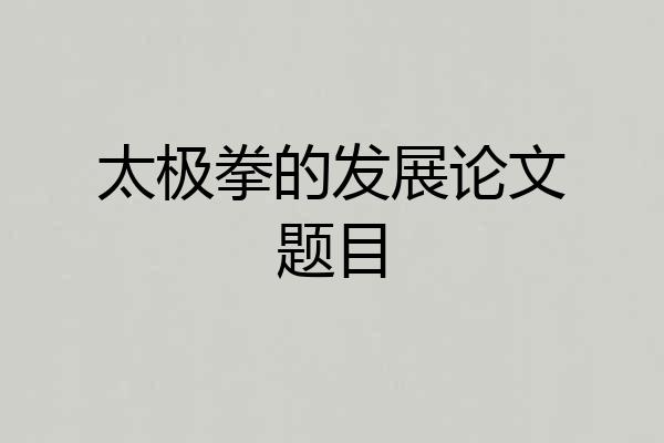 太极拳的发展论文题目
