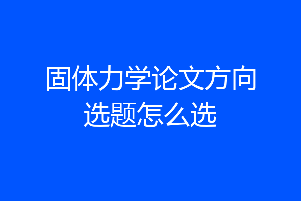 固体力学论文方向选题怎么选
