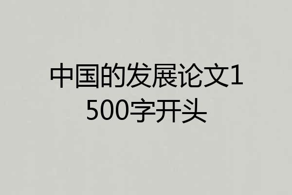 中国的发展论文1500字开头