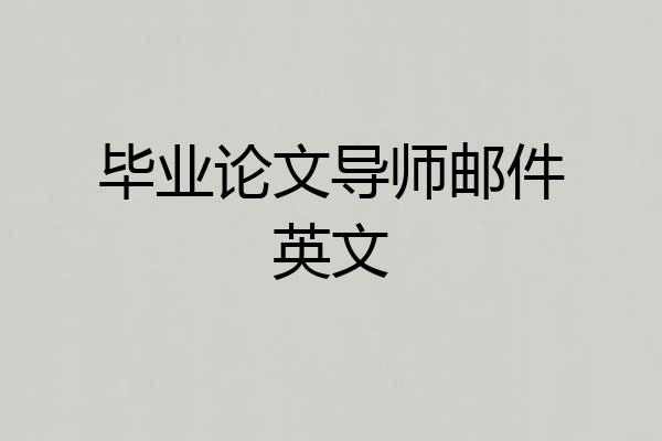 毕业论文导师邮件英文
