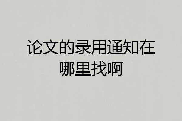 论文的录用通知在哪里找啊