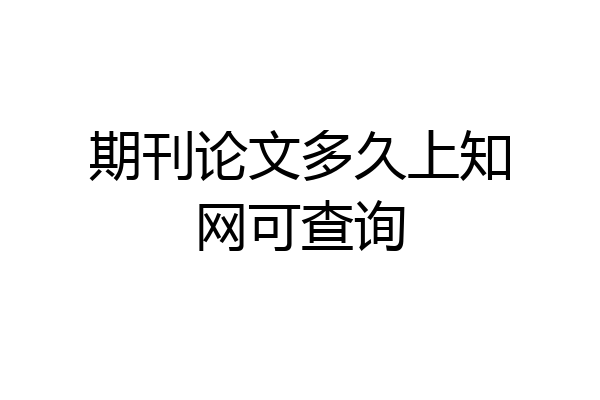 期刊论文多久上知网可查询
