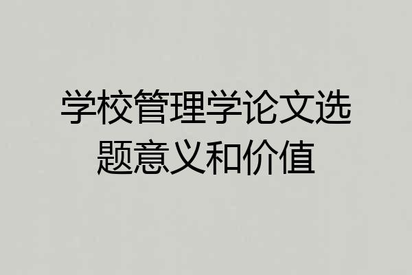 学校管理学论文选题意义和价值