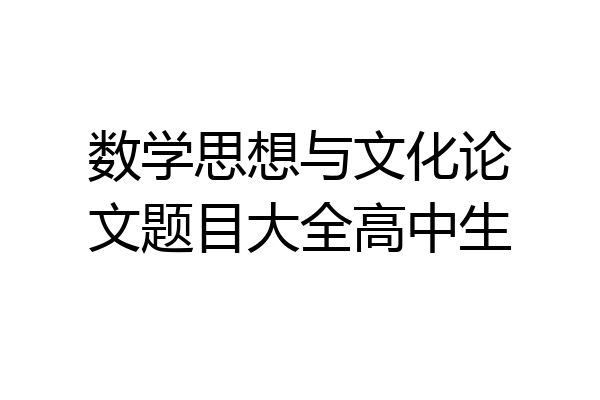 数学思想与文化论文题目大全高中生
