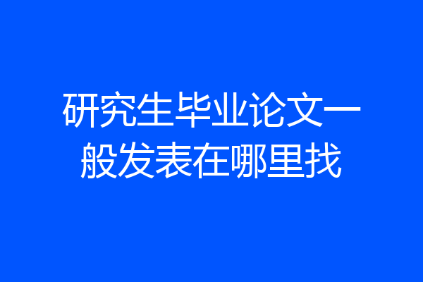 研究生毕业论文一般发表在哪里找