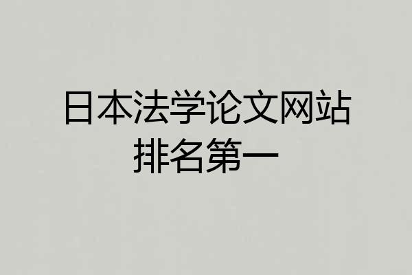 日本法学论文网站排名第一