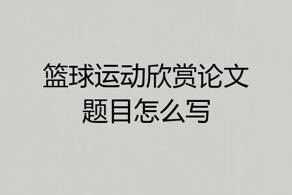 篮球运动欣赏论文题目怎么写