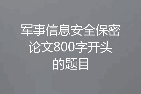 军事信息安全保密论文800字开头的题目