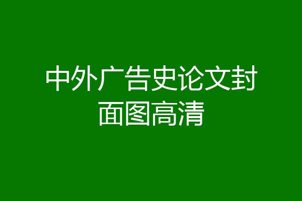 中外广告史论文封面图高清