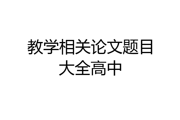教学相关论文题目大全高中