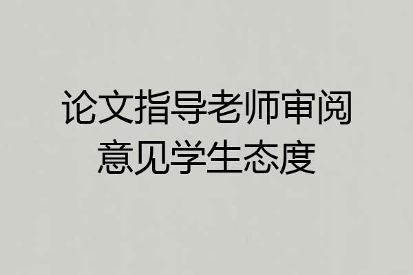 论文指导老师审阅意见学生态度