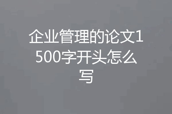 企业管理的论文1500字开头怎么写