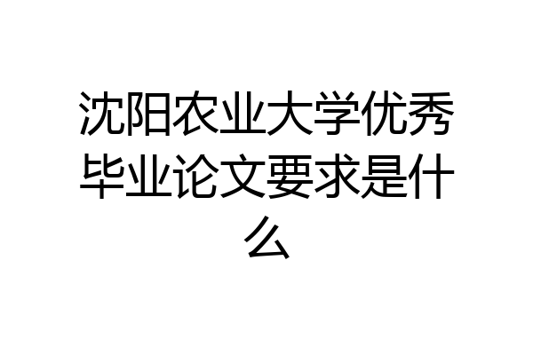 沈阳农业大学优秀毕业论文要求是什么