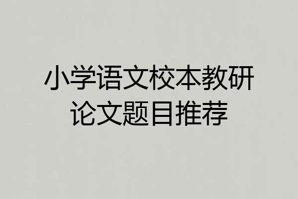 小学语文校本教研论文题目推荐
