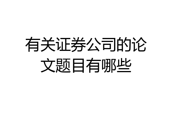 有关证券公司的论文题目有哪些