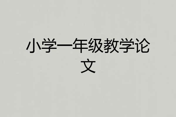 小学一年级教学论文