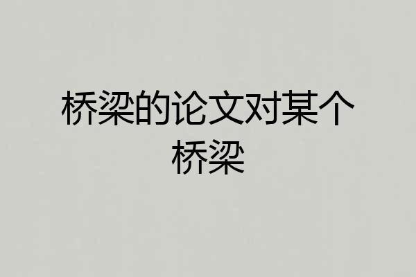 桥梁的论文对某个桥梁
