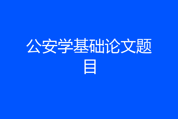 公安学基础论文题目