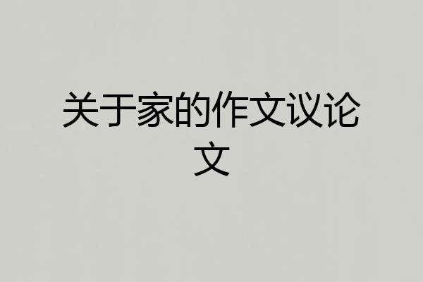 关于家的作文议论文