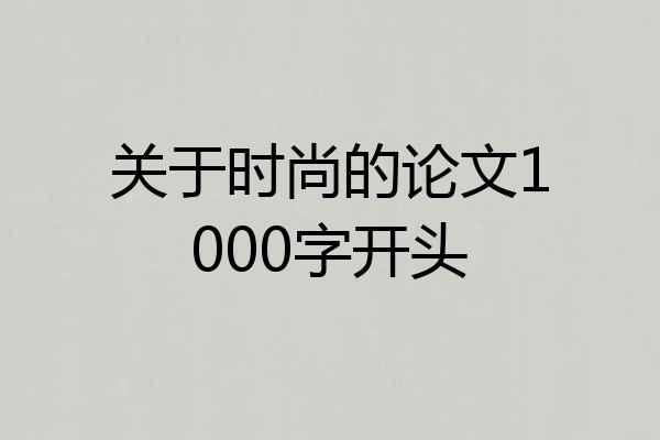 关于时尚的论文1000字开头