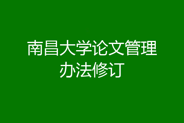 南昌大学论文管理办法修订