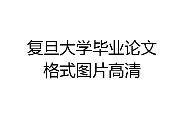 复旦大学毕业论文格式图片高清