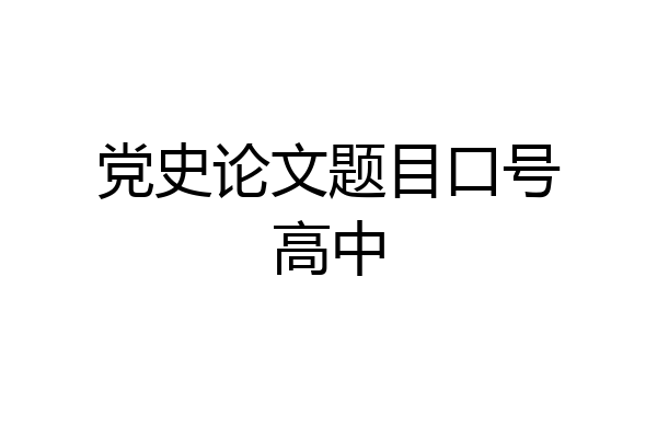 党史论文题目口号高中