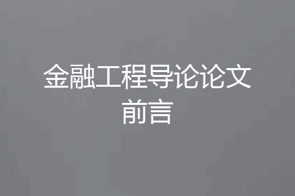金融工程导论论文前言