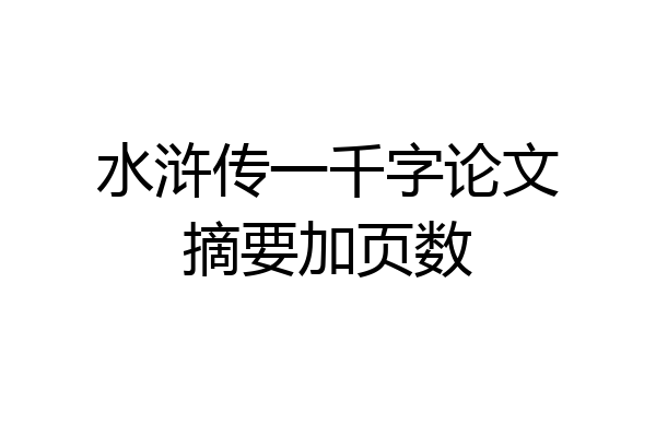 水浒传一千字论文摘要加页数