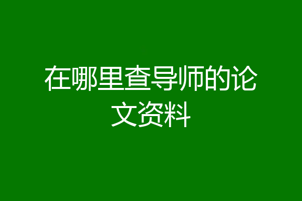 在哪里查导师的论文资料