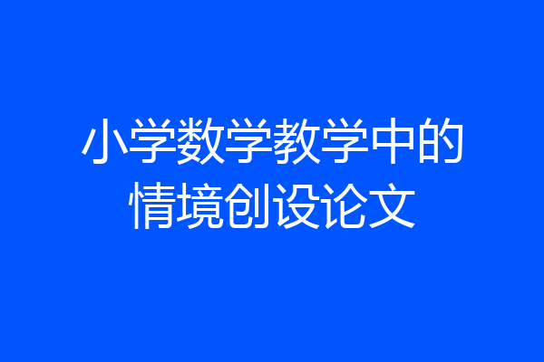 小学数学教学中的情境创设论文