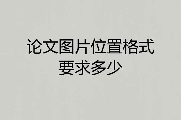 论文图片位置格式要求多少