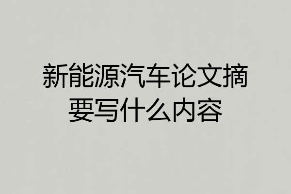 新能源汽车论文摘要写什么内容