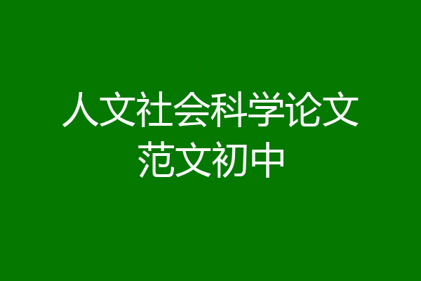 人文社会科学论文范文初中