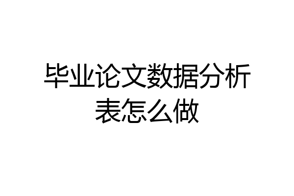 毕业论文数据分析表怎么做