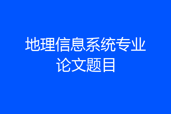 地理信息系统专业论文题目