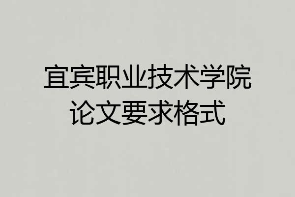 宜宾职业技术学院论文要求格式
