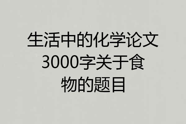 生活中的化学论文3000字关于食物的题目